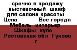 срочно в продажу выставочный  шкаф для салона красоты › Цена ­ 6 000 - Все города Мебель, интерьер » Шкафы, купе   . Ростовская обл.,Гуково г.